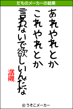 潺襯のだものメーカー結果