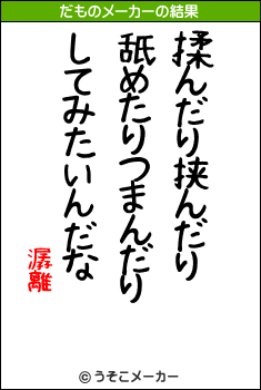 潺離のだものメーカー結果