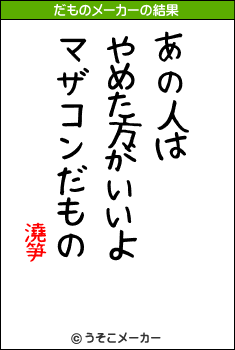 澆笋のだものメーカー結果