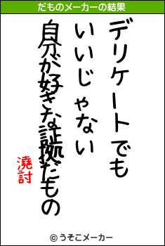 澆討のだものメーカー結果