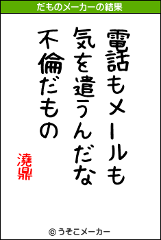 澆鼎のだものメーカー結果