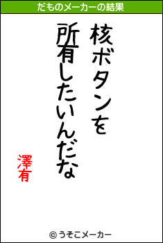 澤有のだものメーカー結果