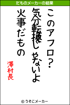 澤村長のだものメーカー結果