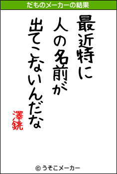 澤銚のだものメーカー結果