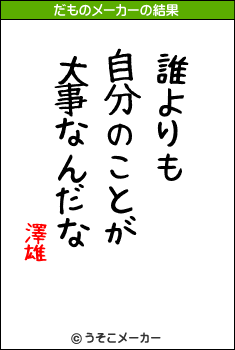 澤雄のだものメーカー結果