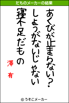 澤 有のだものメーカー結果