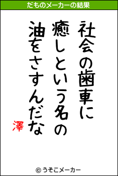 澤のだものメーカー結果