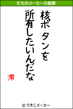 澪のだものメーカー結果