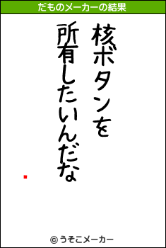 澭のだものメーカー結果