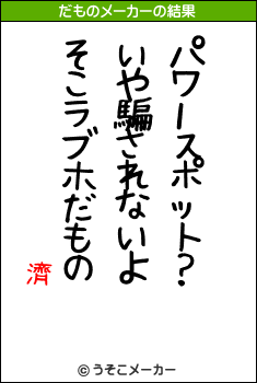 濟のだものメーカー結果