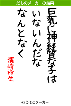 濱崎裕生のだものメーカー結果