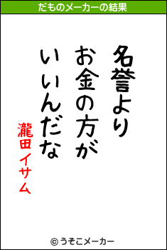 瀧田イサムのだものメーカー結果