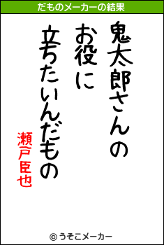 瀬戸臣也のだものメーカー結果