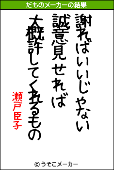 瀬戸臣子のだものメーカー結果