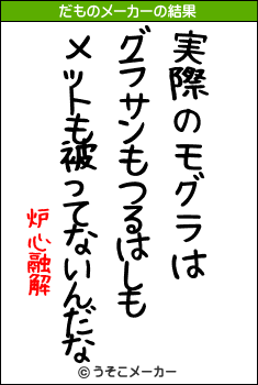 炉心融解のだものメーカー結果