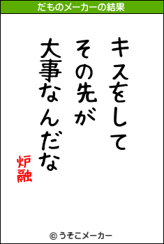 炉融のだものメーカー結果