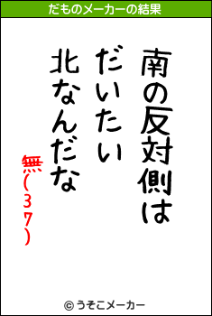 無(37)のだものメーカー結果