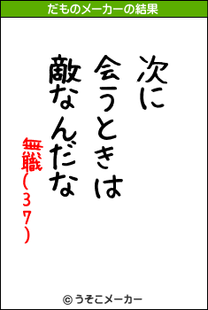 無職(37)のだものメーカー結果