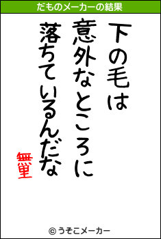 無里のだものメーカー結果