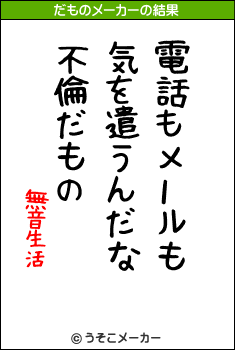 無音生活のだものメーカー結果