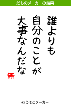 無のだものメーカー結果