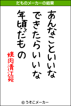 焼肉清江苑のだものメーカー結果