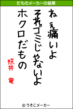 照井　竜のだものメーカー結果