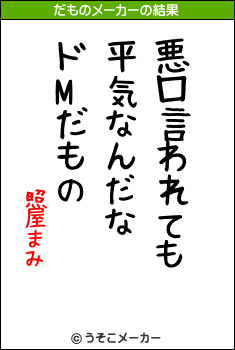 照屋まみのだものメーカー結果