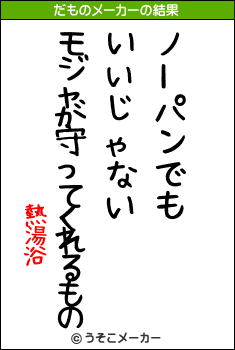 熱湯浴のだものメーカー結果