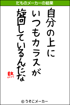 熱のだものメーカー結果