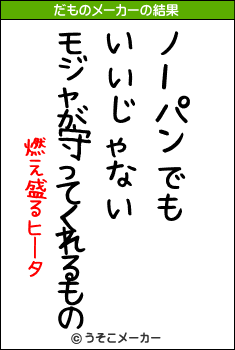 燃え盛るヒータのだものメーカー結果