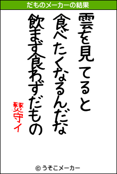 燹守イのだものメーカー結果