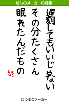 燹のだものメーカー結果