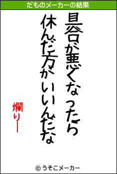 爛りーのだものメーカー結果
