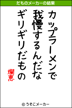 爛恵のだものメーカー結果