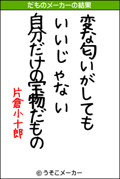 片倉小十郎のだものメーカー結果