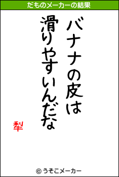 犁のだものメーカー結果