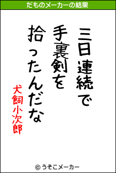犬飼小次郎のだものメーカー結果