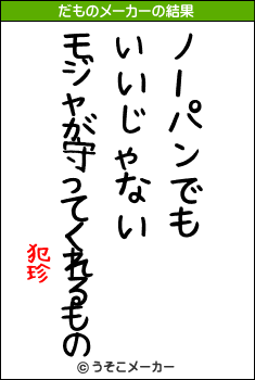 犯珍のだものメーカー結果