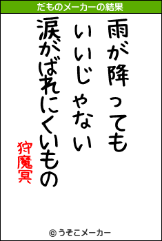 狩魔冥のだものメーカー結果