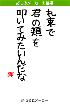 狸のだものメーカー結果