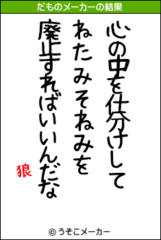 狼のだものメーカー結果