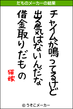 猫嫁のだものメーカー結果