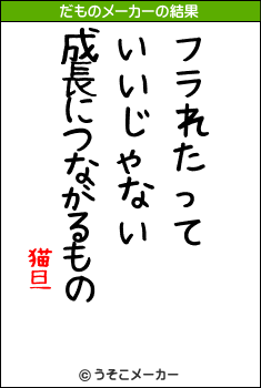 猫旦のだものメーカー結果