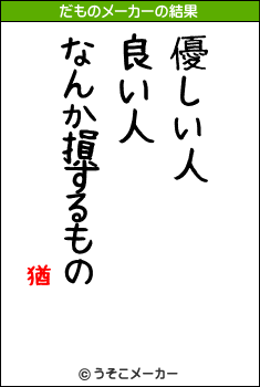 猶のだものメーカー結果