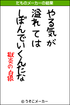 獄炎の白狼のだものメーカー結果