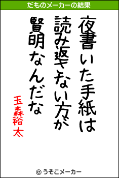 玉森裕太のだものメーカー結果