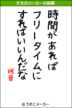 珂音のだものメーカー結果