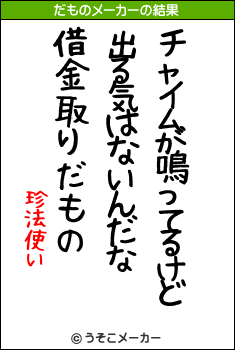 珍法使いのだものメーカー結果