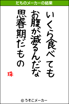 珠のだものメーカー結果